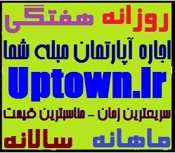 اجاره آپارتمان مبله شما