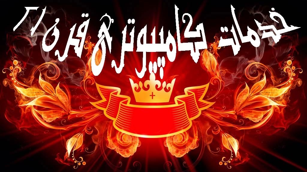 خدمات کامپیوتری