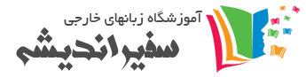 آموزشگاه زبان پسرانه سفیر اندیشه